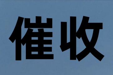 有欠款借條打官司一定會輸的案例
