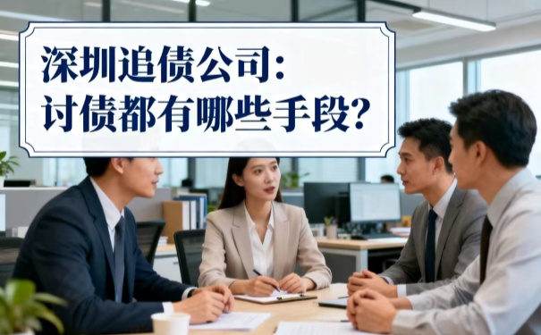 深圳追債公司:討債都有哪些手段