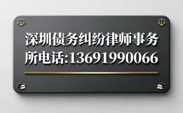 深圳債務糾紛律師事務所電話