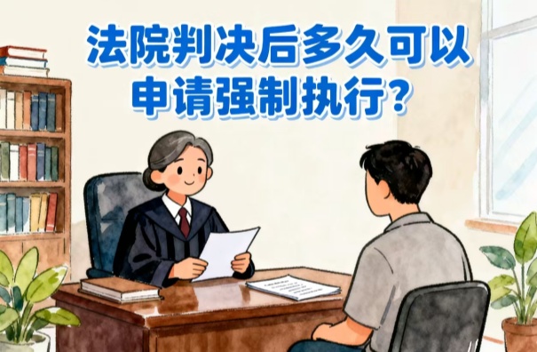深圳追債公司:法院判決后多久可以申請強制執行